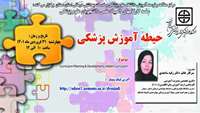 سلسله کارگاههای چهاردهمین المپیاد علمی دانشجویان (حیطه آموزش پزشکی ) برگزار می گردد.